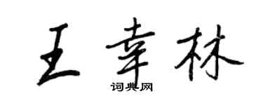 王正良王幸林行书个性签名怎么写