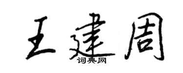 王正良王建周行书个性签名怎么写