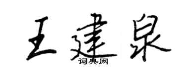 王正良王建泉行书个性签名怎么写