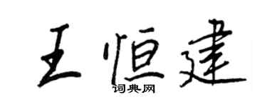 王正良王恒建行书个性签名怎么写