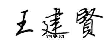 王正良王建贤行书个性签名怎么写