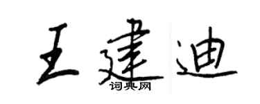 王正良王建迪行书个性签名怎么写