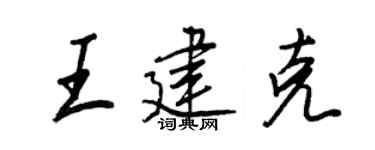 王正良王建克行书个性签名怎么写