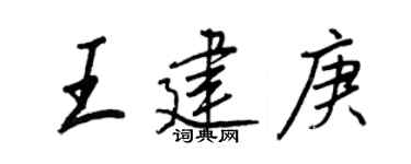 王正良王建庚行书个性签名怎么写