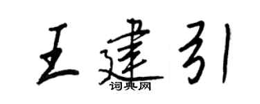 王正良王建引行书个性签名怎么写