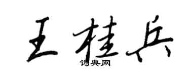 王正良王桂兵行书个性签名怎么写