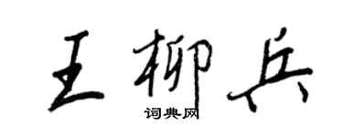 王正良王柳兵行书个性签名怎么写