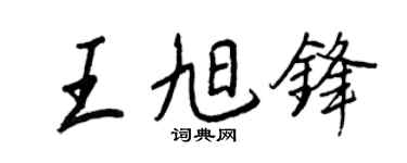 王正良王旭锋行书个性签名怎么写