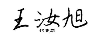 王正良王汝旭行书个性签名怎么写