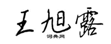 王正良王旭露行书个性签名怎么写