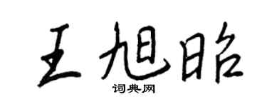 王正良王旭昭行书个性签名怎么写