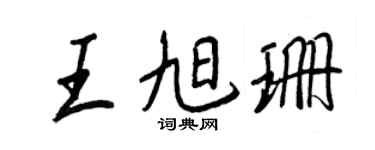 王正良王旭珊行书个性签名怎么写