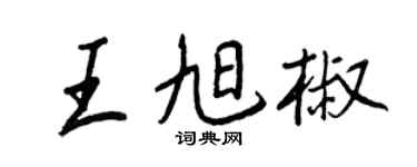 王正良王旭椒行书个性签名怎么写