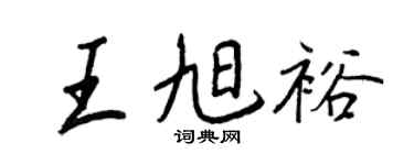 王正良王旭裕行书个性签名怎么写