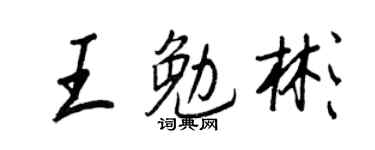 王正良王勉彬行书个性签名怎么写