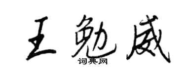 王正良王勉威行书个性签名怎么写