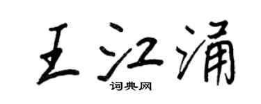 王正良王江涌行书个性签名怎么写