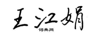 王正良王江娟行书个性签名怎么写