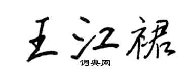 王正良王江裙行书个性签名怎么写