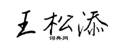 王正良王松添行书个性签名怎么写