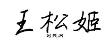 王正良王松姬行书个性签名怎么写