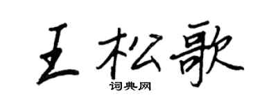 王正良王松歌行书个性签名怎么写