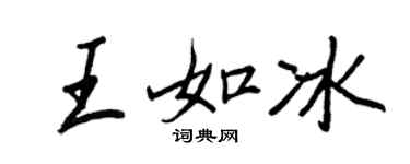 王正良王如冰行书个性签名怎么写