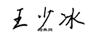 王正良王少冰行书个性签名怎么写