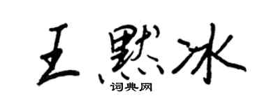 王正良王默冰行书个性签名怎么写