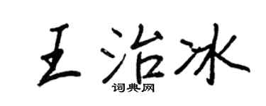 王正良王治冰行书个性签名怎么写