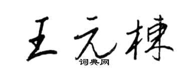 王正良王元栋行书个性签名怎么写