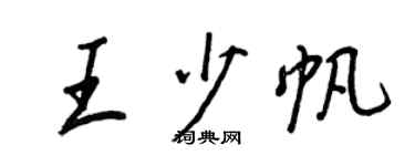 王正良王少帆行书个性签名怎么写