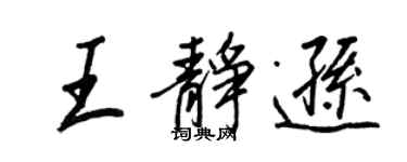 王正良王静逊行书个性签名怎么写