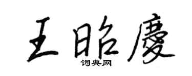 王正良王昭庆行书个性签名怎么写