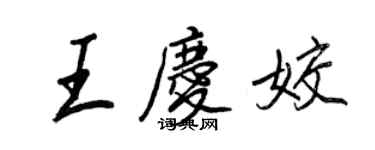王正良王庆姣行书个性签名怎么写