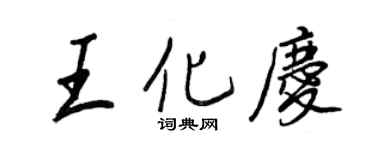 王正良王化庆行书个性签名怎么写