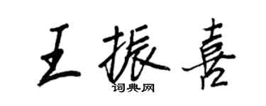 王正良王振喜行书个性签名怎么写
