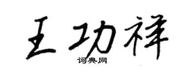 王正良王功祥行书个性签名怎么写