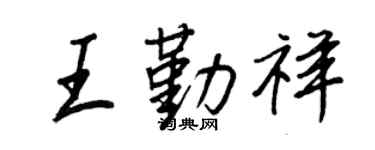 王正良王勤祥行书个性签名怎么写