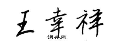 王正良王幸祥行书个性签名怎么写