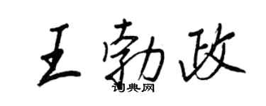 王正良王勃政行书个性签名怎么写