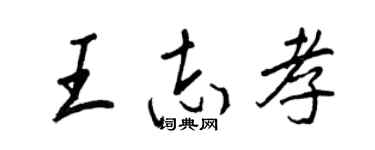 王正良王志孝行书个性签名怎么写