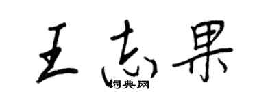 王正良王志果行书个性签名怎么写