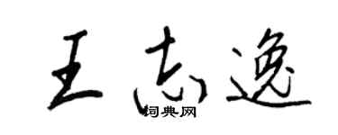 王正良王志逸行书个性签名怎么写