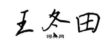 王正良王冬田行书个性签名怎么写