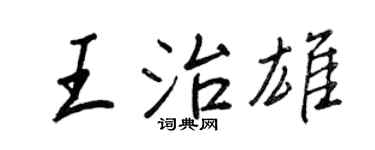 王正良王治雄行书个性签名怎么写