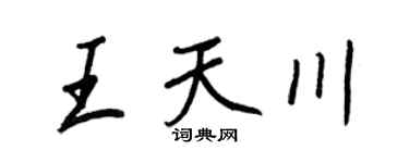 王正良王天川行书个性签名怎么写