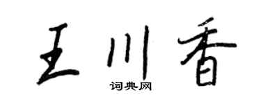 王正良王川香行书个性签名怎么写