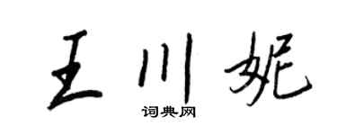 王正良王川妮行书个性签名怎么写