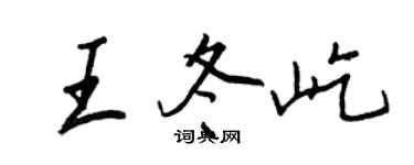 王正良王冬屹行书个性签名怎么写